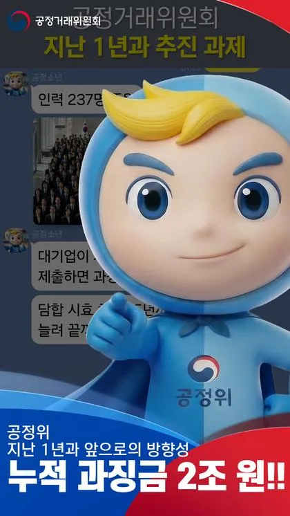 공정위 PlayList 숏폼 표지. 손가락으로 가리키는 공정위 캐릭터와 "누적 과징금 2조 원!!" 제목